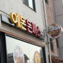 한*흠 | [또간집] 분당편 1등한 예돈 솔직후기!! 흠…1등….?