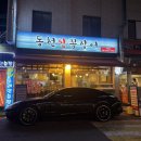 동천산꼼장어 이미지