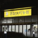 온달오리농원