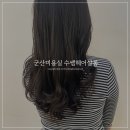 축동로 | 군산미용실 수송동 수쌤헤어살롱 레이어드펌 후기