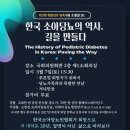 [공식안내-보도자료] 한국소아당뇨인협회, 20년 나눔의 기록 공개… 아너스클럽-‘푸른빛 희망지기’ 위촉식 개최(전체 후원자 명단 발표) 이미지