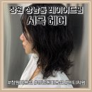 시목 | 창원 상남동 미용실 레이어드펌 빈티지펌 솔직후기_시목헤어