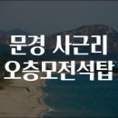 유동리 오층석탑 | 문경 사근리 오층모전석탑 구경 가요