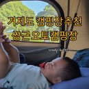 우리오토 | [거제여행] 거제 바다 뷰 캠핑장 &#34;쌍근 오토 캠핑장&#34; 후기~낚시까지!