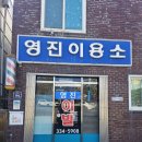 영진이용소 - 구미시 지산5길 8-48 | 영진이용소