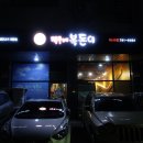 덕구네복돈이 | 미사 맛집 : 맛있는 고깃집 덕구네 복돈이