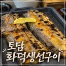 삼막로 96번길 71 | [삼막 밥집] 토담화덕생선구이 / 생선구이정식 / 화덕구이 / 따끈한 신상맛집