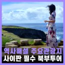 [북부] 해설이있는클래식 | 사이판 북부 투어 프로그램 여담 역사해설 코스