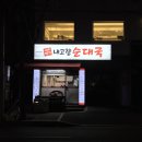 고향순대국 | 송파구/오금동 순대국밥 내고향순대국 내돈내산 후기