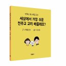 만화로 보는 천주교 교리 “세상에서 가장 쉬운 천주교 교리 배울래요?” 출간 이미지