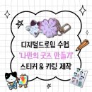 디지털드로잉으로 나만의 굿즈 제작하기 | 대전 디지털드로잉 '나만의 굿즈 만들기' | 스티커&amp;키링 제작