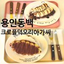 크로플덕오리아가씨동탄호수공원 | 용인 동백 베이커리 카페 디저트 크로플 맛있는 크로플덕 오리아가씨 동백호수공원
