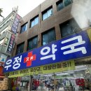 인정온누리약국 | 종로 5가 약국 추천 우정약국, 디지털 온누리 상품권 10% 할인