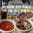 청우물산 | 국내 여행 초보 커플의 1박 2일 대구 여행기 2일차 -청우해장, 교남ymca, 더현대 라운지
