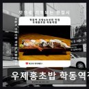 2243 | 강남구 스시 가성비 즐기기 우제홍초밥 학동역점 신선한 재료와 넉넉한 양에 호평 많아
