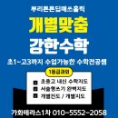 ❤️뿌리튼튼딥매쓰홀릭(수학전공쌤)❤️ 2학기준비(정규반모집/예비고1반..2명(그룹과외)) 이미지