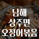 청해자원 | 남해 상주면 오징어볶음 맛집탐방