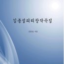 김종섭 피리 창작곡집-김종섭 저자(글) 이미지