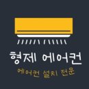 여름철 필수 에어컨, 가스충전과 설치를 형제에어컨에서 스마트하게!