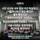 [공동성명서] 시민 요구와 내부 반대 의견 묵살하고, ‘서울혁신파크 헐값 매각안’ 졸속 통과시킨 행정자치위원회 규탄한다. 이미지