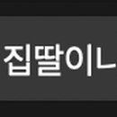 떡집딸내미 이미지
