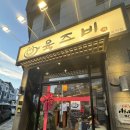 삼겹이땡기네 | 명지국제신도시 육즈비 명지점 방문 후기