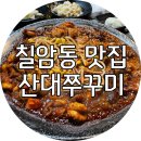 산대쭈꾸미 - 진주시 칠암동 | 산대쭈꾸미