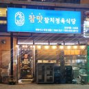 만족식당 | 속초참치 회포장 추천 참맛 참치정육식당 속초점 찐만족 후기