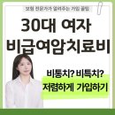 100세프라임 | 30대 여자 비급여 암치료비 보완 후기 비통치 비특치 실제 설계 사례