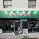 땡겨복돼지 | 광주 북구 매곡동맛집 땡겨복돼지 진짜 맛있는 매곡동삼겹살 맛집 주말 방문 후기 / 오돌뼈 메뉴 추천
