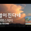 여름밤에 듣기 좋은 노래 - 여행스케치 `별이 진다네` 이미지