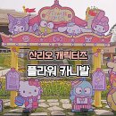 에버플라워 | 산리오 캐릭터즈 플라워 카니발 에버랜드 방문 후기