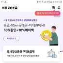 비플제로페이 온라인모바일상품권 사용처 이미지