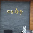 춘천 로컬 한우(춘천 로컬 푸드 판매장 2층) 이미지