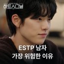 우열 | ESTP 남자가 가장 위험한 이유ㅣ우열 심리 분석 《하트시그널5》 분석 리뷰