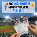 에스더크리닝 | 2024 KBO 삼성라이온즈 vs 롯데자이언츠 사직야구장 테이블석 시야 공유 직관 후기