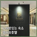 터미널당구장 | 대전 가성비 숙소 벨레자 호텔 대전 복합터미널 근처 후기