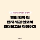 [인도네시아/발리] All Indonesia 어플로 전자 세관 신고서, 건강 신고서 한 번에 작성하기