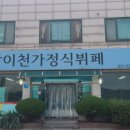 남이천가정식부페 | 이천 맛집 뉴스프링빌CC 근처 남이천 가정식뷔페 한식뷔페 아침식사