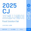 2025 CJ프레시웨이 푸드 솔루션 페어 후기