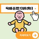반송로513번길 66-11 | 육아종합지원센터 하는일 | 부산 육아종합지원센터 부산육종지 리스트