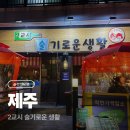 술기로운생활 - 목포시 죽산로 28 | [제주 맛집] 제주시 이자카야 술집 : 2교시 술기로운 생활 솔직후기
