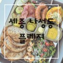 세종 나성동 카페 플레져, 뷰까지 완벽했던 브런치 후기