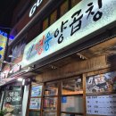 남산농협 앞 남산동새벽시장 | [부산/] 남산동 곱창맛집, 영웅양곱창 후기