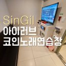 아이러브코인노래연습장 이미지