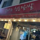 불타는청춘닭발