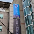 문스테이 이미지