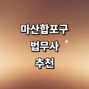 산호동286 | 창원 마산합포구 법무사 잘하는곳 추천 | 비용 증여 법인설립 가사 후기