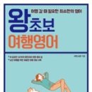 왕초보 여행영어 이미지