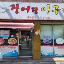 장어랑아구랑 | [순천 가곡동 맛집] 장어랑아구랑 :: 가족들과 기력보충 하기 좋은 맛집